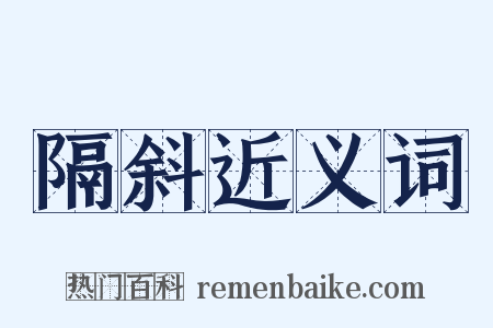 隔斜近义词是什么意思的图片
